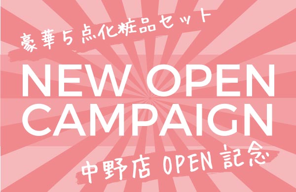 中野店オープンキャンペーン