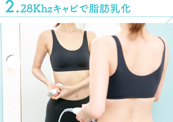 痩身用キャビで脂肪乳化