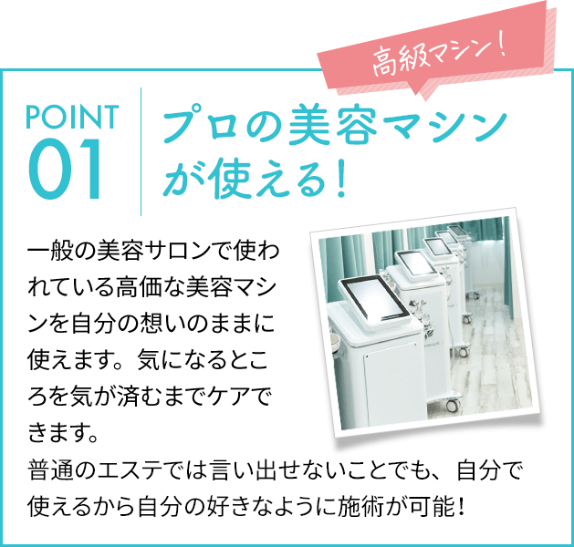 プロの美容マシンが使える