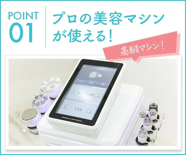 プロの美容マシンが使える