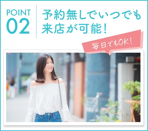 予約無しでいつでもご来店可能
