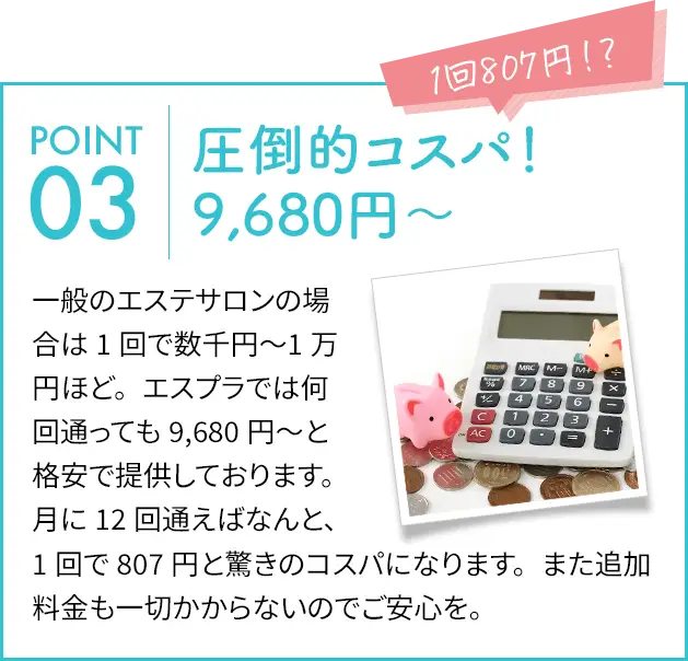 圧倒的コスパ!9,680円〜