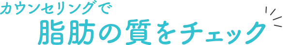 脂肪の質をチェック