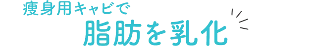 痩身用キャビで脂肪を乳化