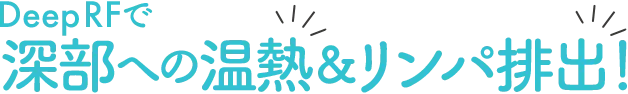 深部への温熱&リンパ排出