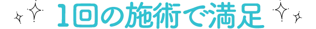 体験のみで大満足