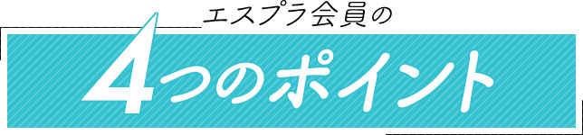 4つのポイント