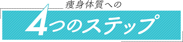 痩身体質への5つのステップ