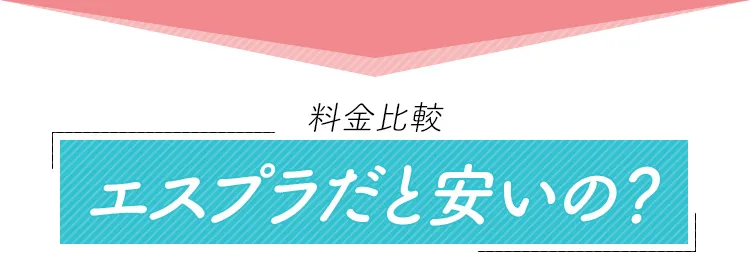 エスプラだとやすいの？