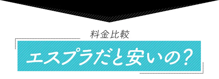 エスプラだとやすいの？