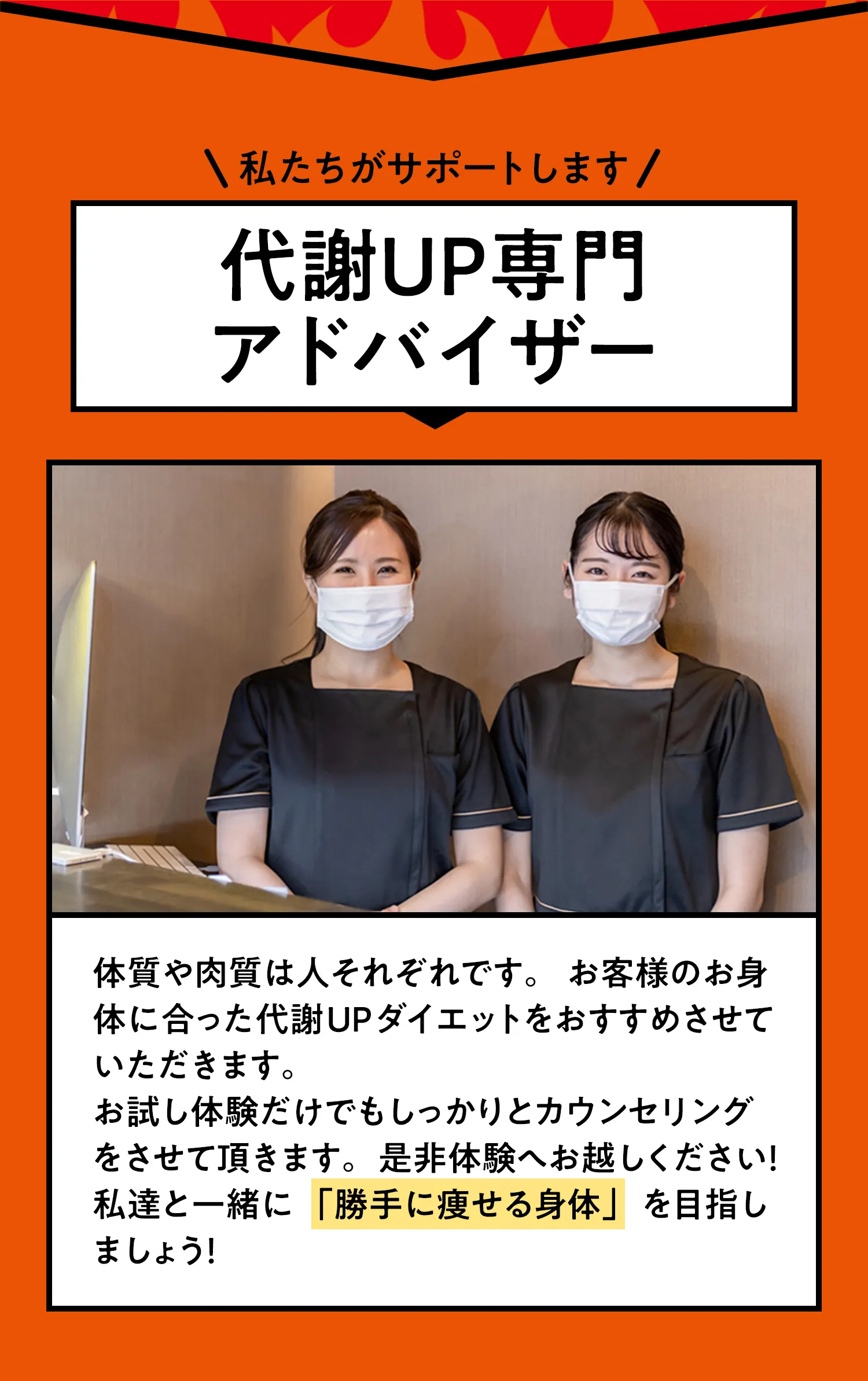 代謝UP専門アドバイザー