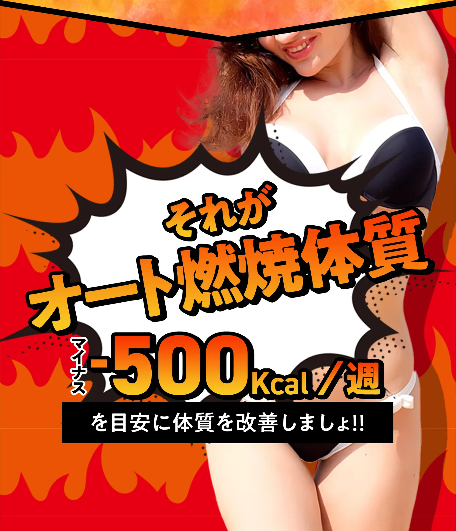 それがオート燃焼体質