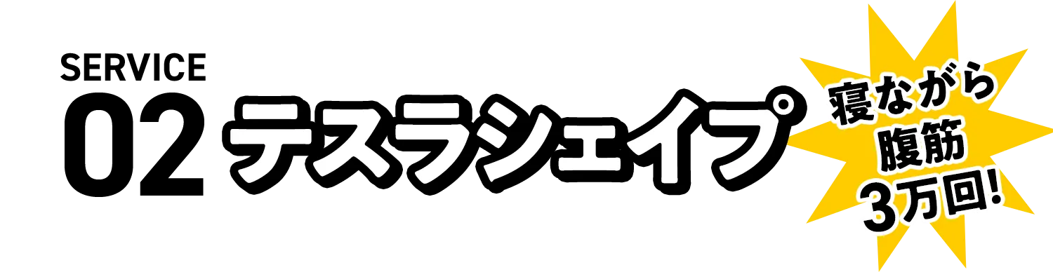 テスラシェイプ