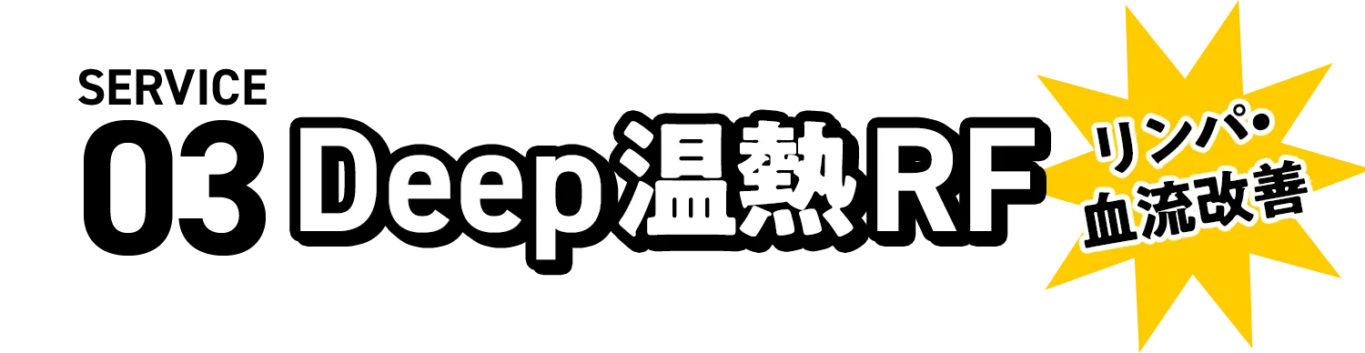 Deep温熱RF