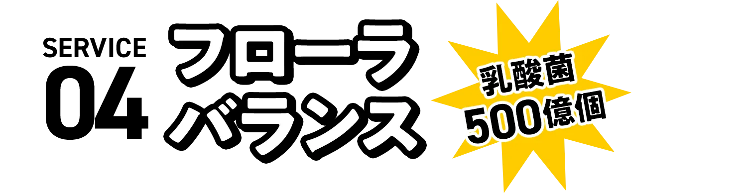 フローラ バランス