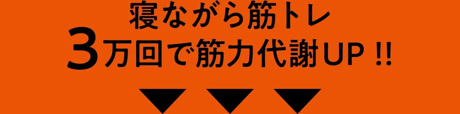 寝ながら筋トレ 3万回で筋力代謝UP！！