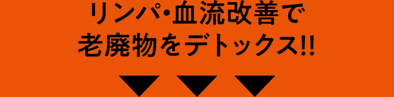リンパ血流改善で 老廃物をデトックス！！